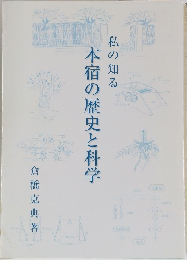 私の知る 本宿の歴史と科学