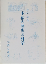 私の知る 本宿の歴史と科学