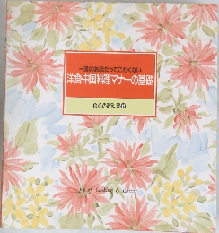 食卓の教科書 12　一流のお店だってこわくない　洋食・中国料理マナーの基礎