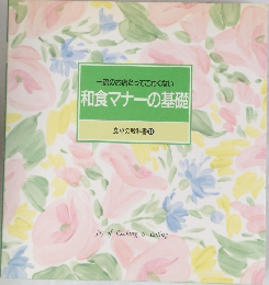 一流のお店だってこわくない　和食マナーの基礎 食卓の教科書 11
