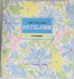 心地よくくつろいでいただく  おもてなしの基礎  食卓の教科書 10