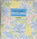 心地よくくつろいでいただく  おもてなしの基礎  食卓の教科書 10