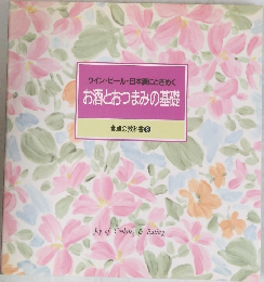 ワイン・ビール・日本酒にときめく  お酒とおつまみの基礎  食卓の教科書 9