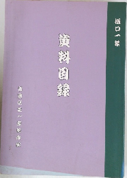 資料目録