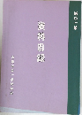 資料目録
