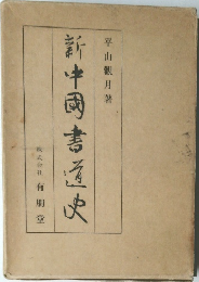 新中國書道史