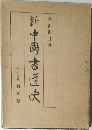 新中國書道史