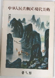 中華人民共和国　現代美術　