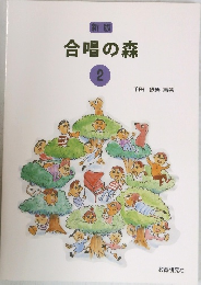 合唱の森　2