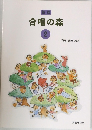 合唱の森　2