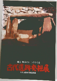 古代遺跡発掘展 郷土・熊本のルーツをさぐる