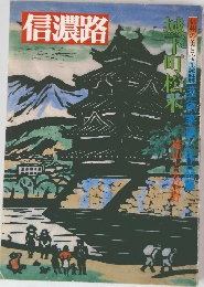 信濃路  信州の美と宝3