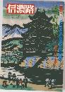 信濃路  信州の美と宝3