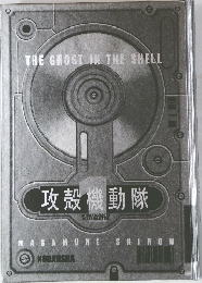 攻殻機動隊