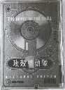 攻殻機動隊