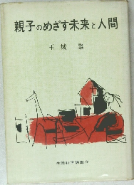 親子のめざす未来と人間