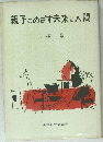 親子のめざす未来と人間