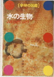 水の生物　みすのいぶつ