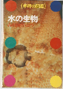 水の生物　みすのいぶつ