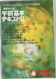 午前基本  テキストⅡ