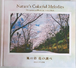 風の彩花の調べ  池田大作写真集