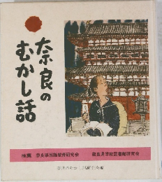 奈良のむかし話