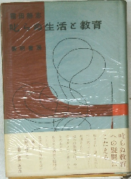 叱らぬ生活と教育
