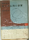 叱らぬ生活と教育