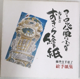 ヨーロッパの風にふかれて ちえこ おきらく絵手紙