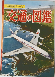 交通の図鑑