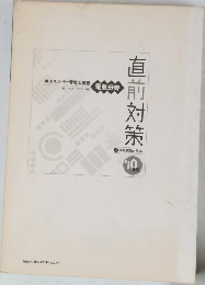 直前対策