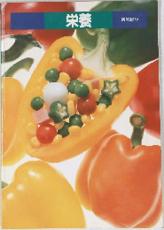 栄養