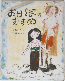 お母さまのむすめ