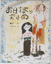 お母さまのむすめ