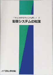 これならわかるやさしい技術シリーズ　制御システムの知識