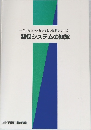 これならわかるやさしい技術シリーズ　制御システムの知識