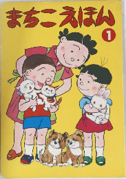まちこえほん　1
