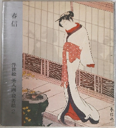 春信　浮世絵 美人画・役者絵2