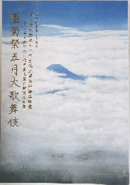 團菊祭五月大歌舞伎