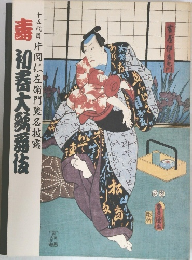 毒 初春大歌舞伎　十五代目 片岡仁左衛門襲名披露