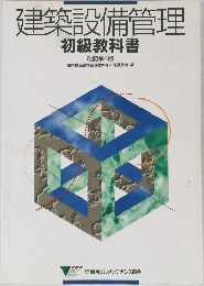 建築設備管理