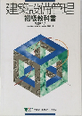 建築設備管理