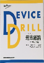 DEVICE　DRILL