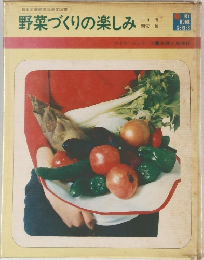 野菜づくりの楽しみ