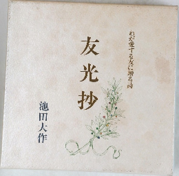 友光抄