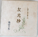 友光抄