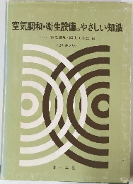 空気調和・衛生設備のやさしい知識