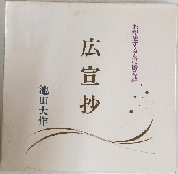 広宣抄
