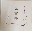 広宣抄
