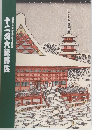 十二月大歌舞伎　歌舞伎座新開場十周年